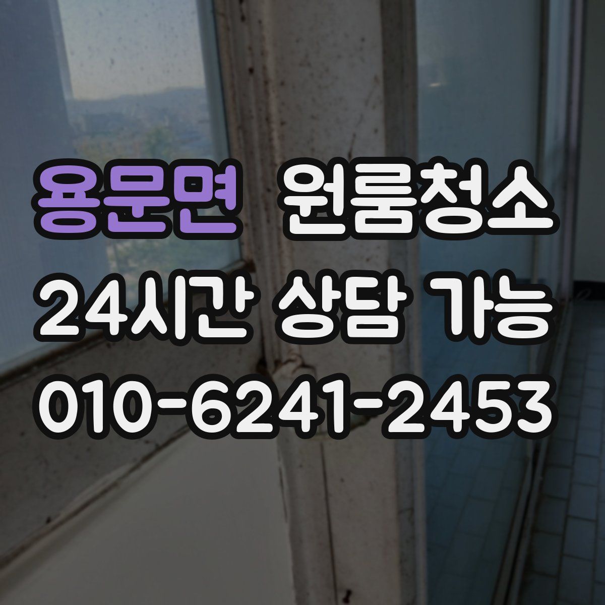 용문면 원룸청소