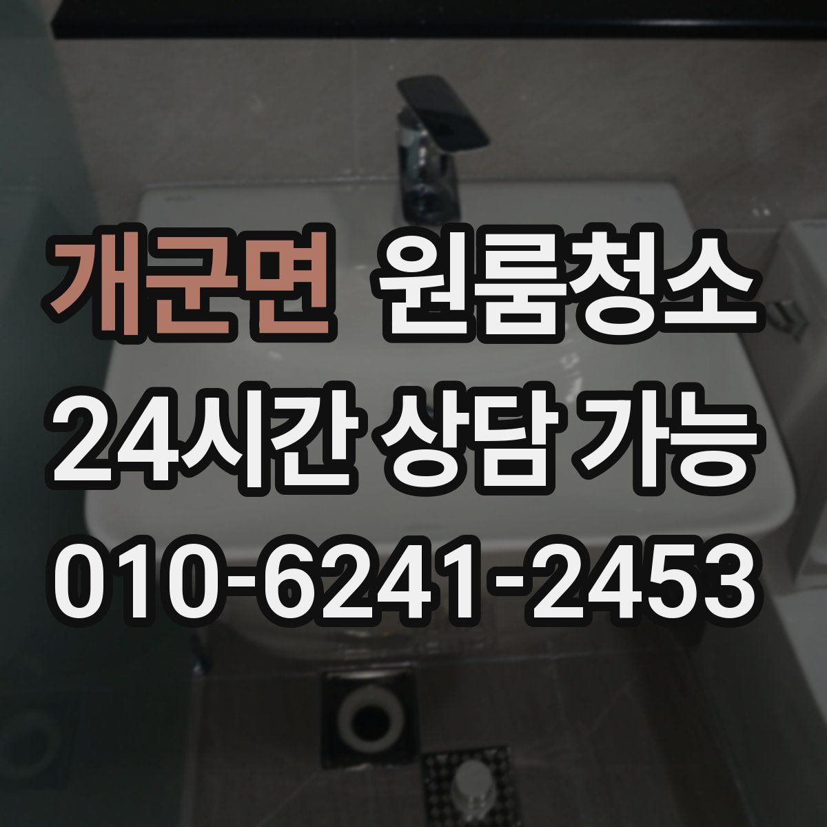 개군면 원룸청소
