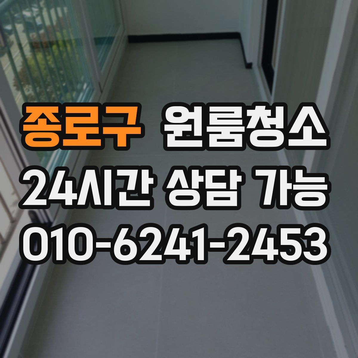종로구 원룸청소
