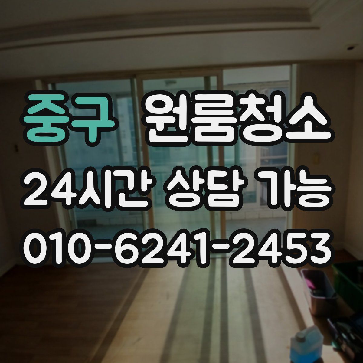 중구 원룸청소