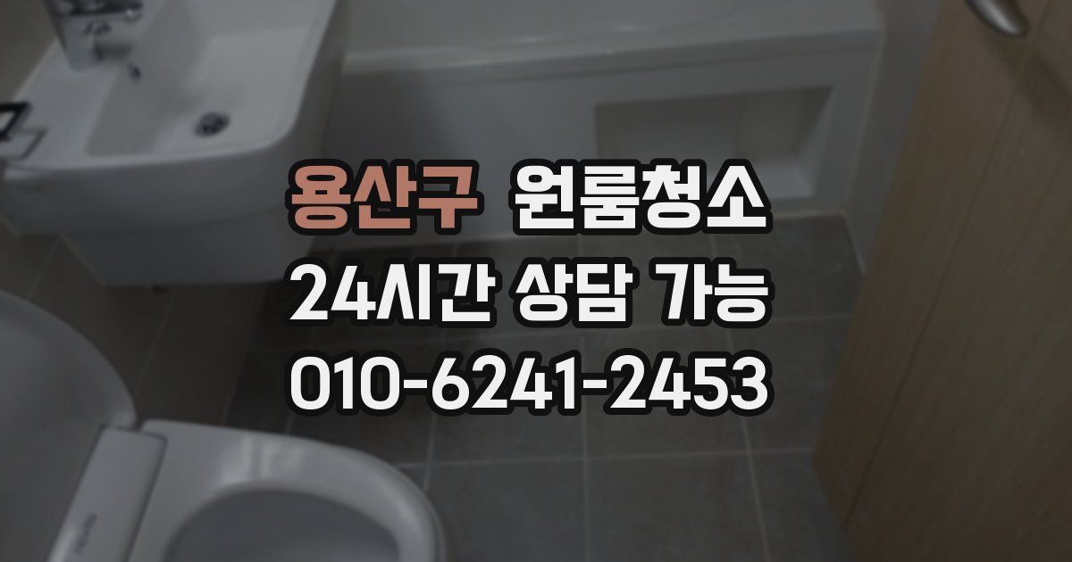 용산구 입주청소