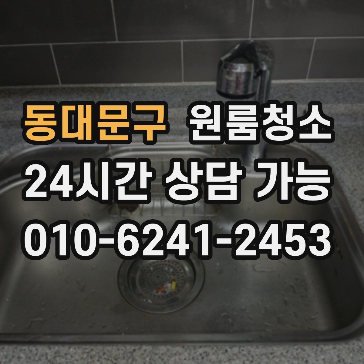동대문구 원룸청소 가볍게만 정리해도 티 나는 구역 모음