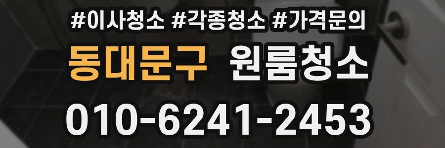 동대문구 이사청소