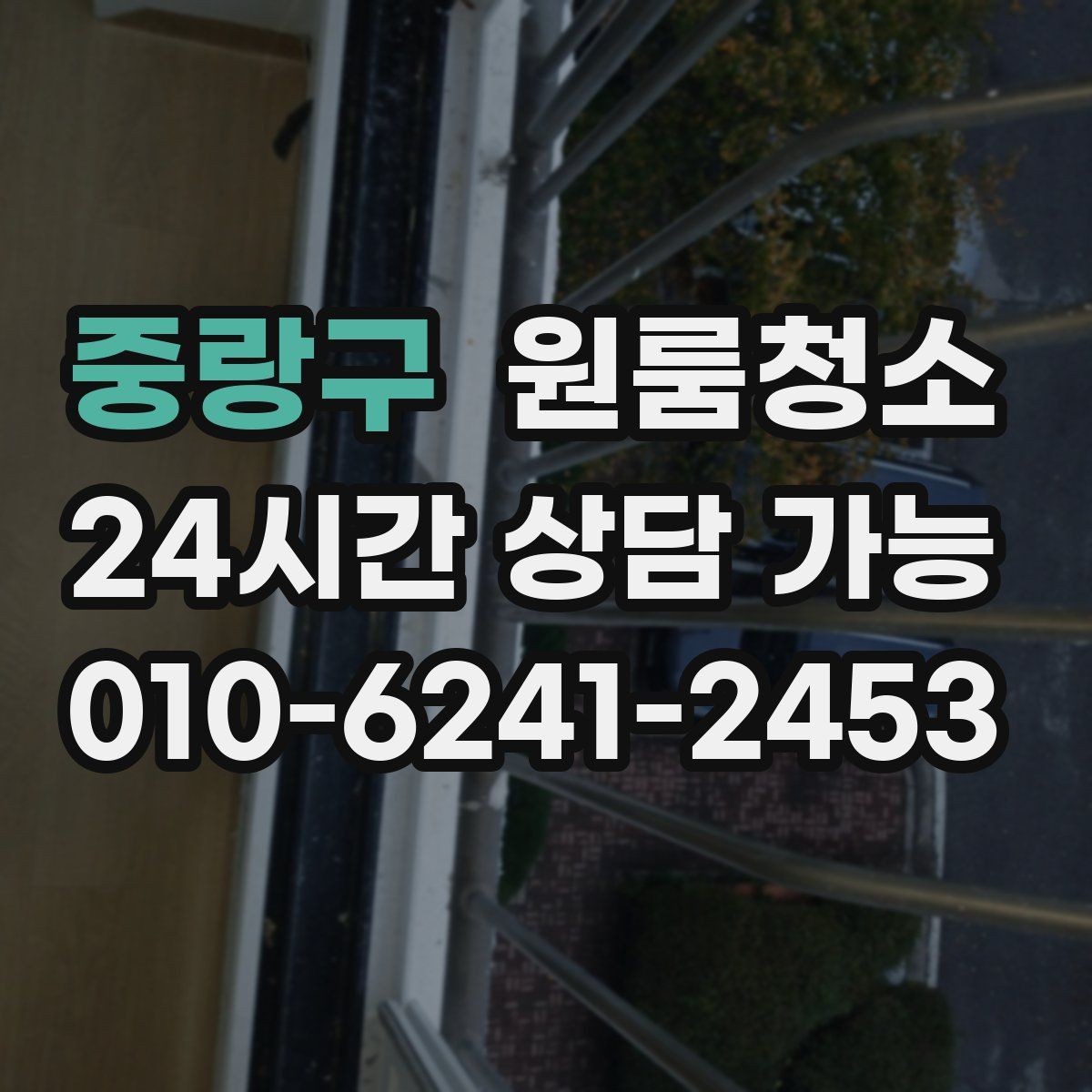 중랑구 원룸청소 이사 전날과 당일 중 언제가 좋을까