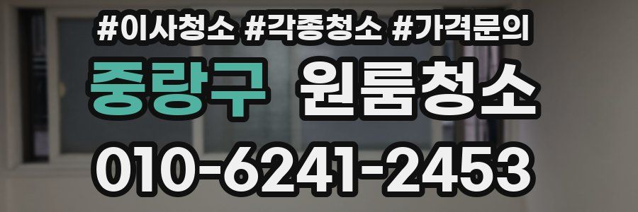 중랑구 이사청소