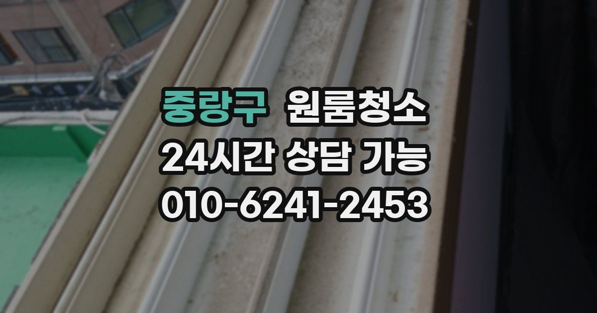 중랑구 입주청소