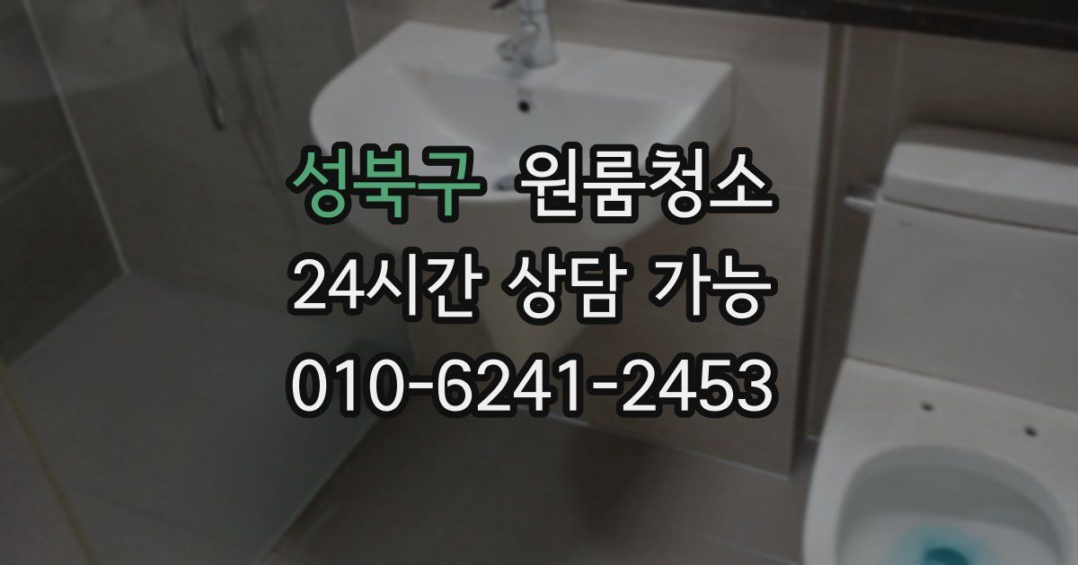 성북구 입주청소