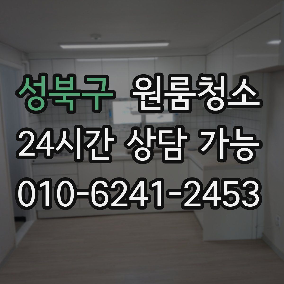 성북구 원룸청소