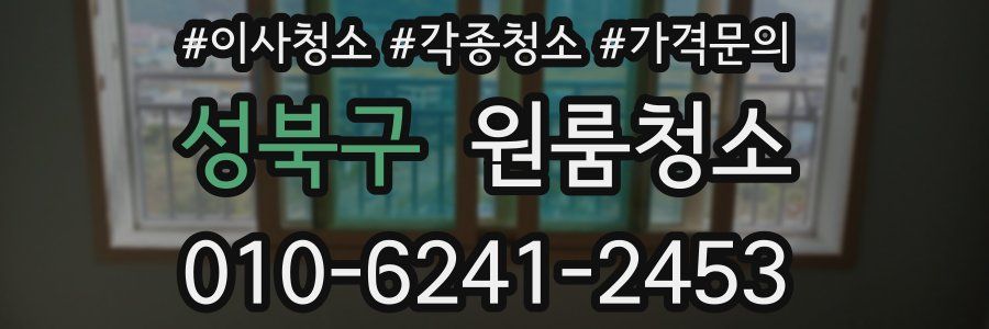 성북구 이사청소