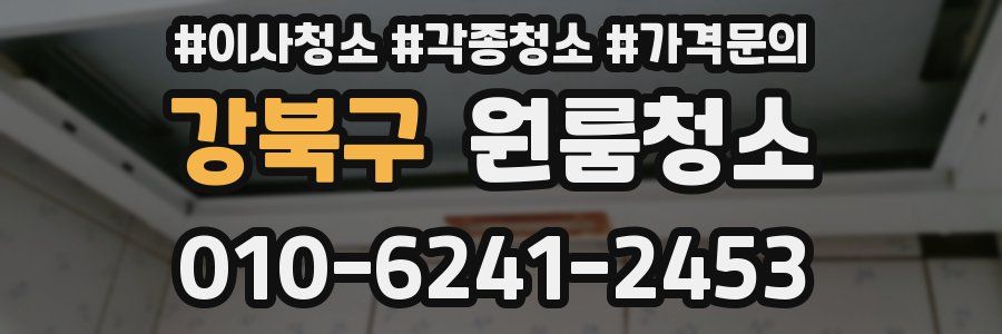 강북구 이사청소