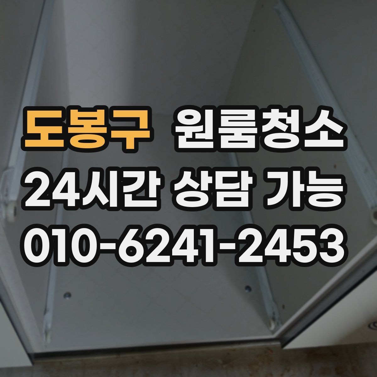 도봉구 원룸청소 퇴거 점검 전 마지막 확인 리스트