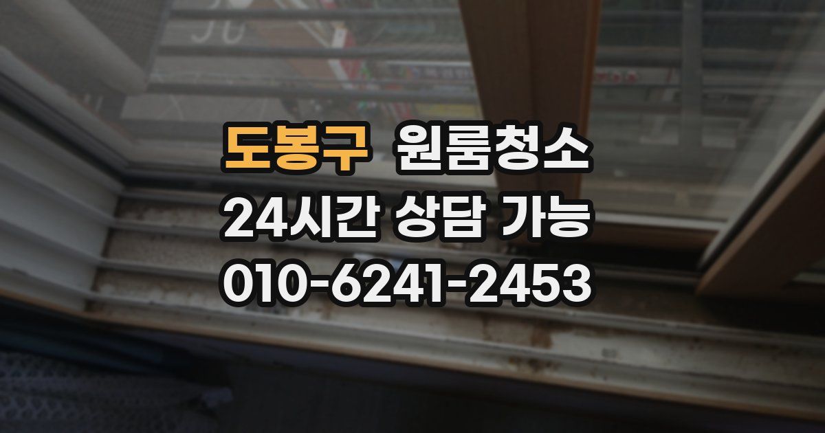 도봉구 입주청소