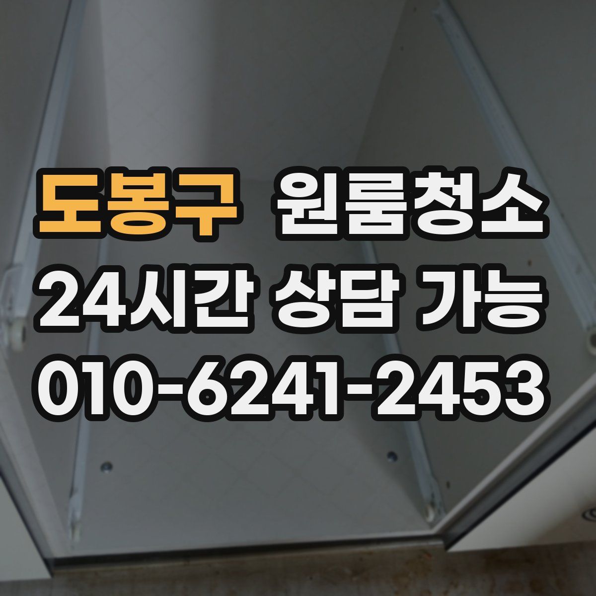 도봉구 원룸청소