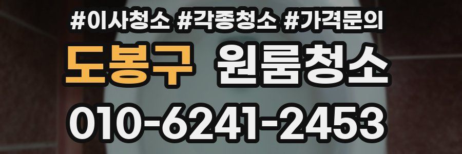 도봉구 이사청소