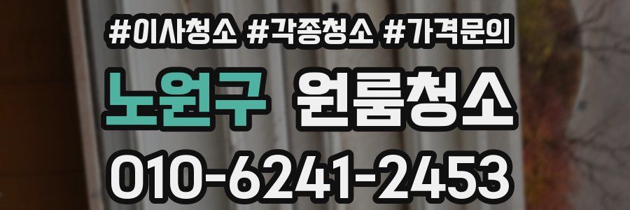 노원구 이사청소