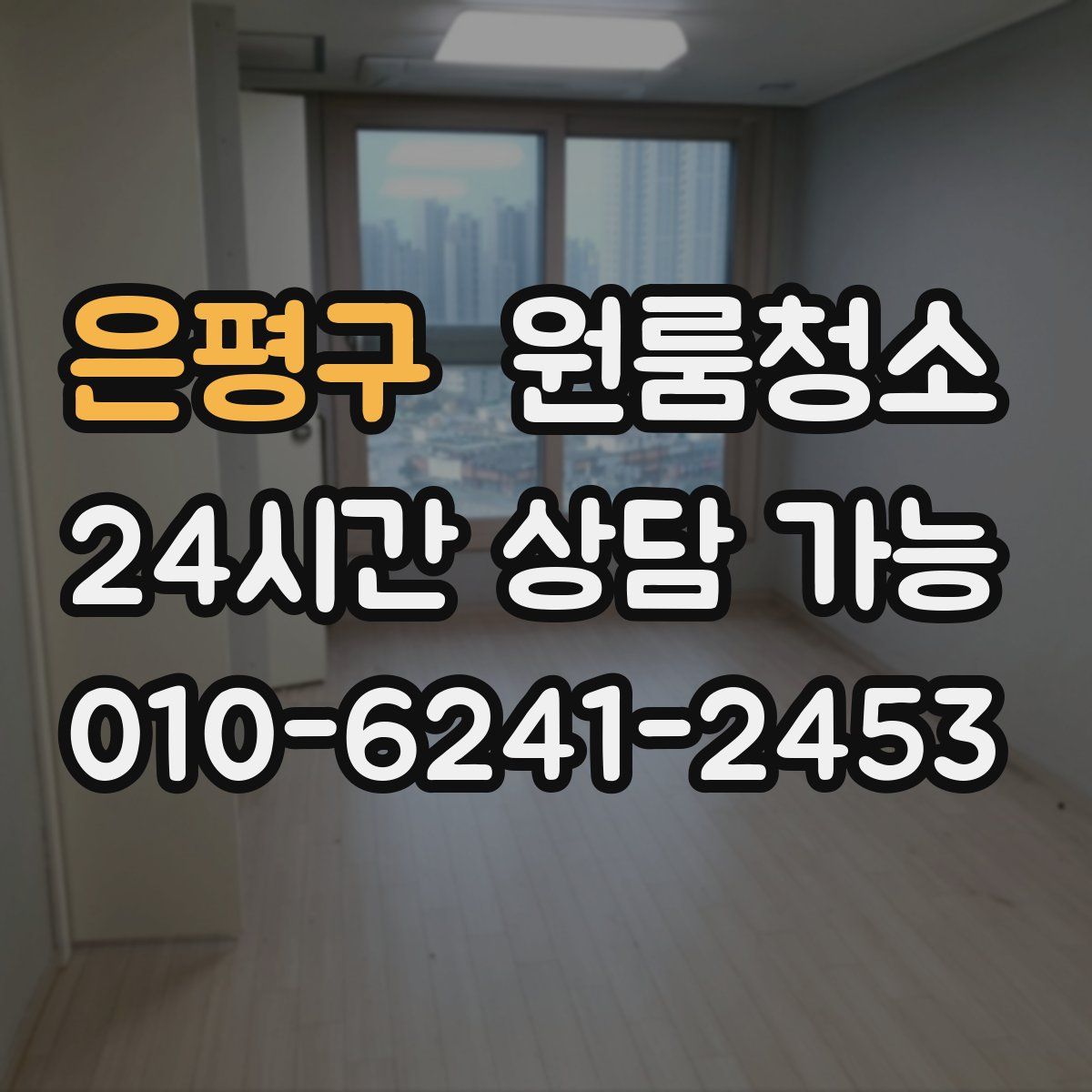 은평구 원룸청소