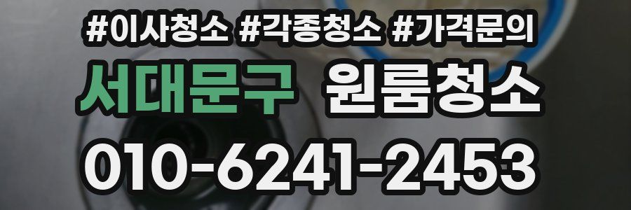 서대문구 이사청소