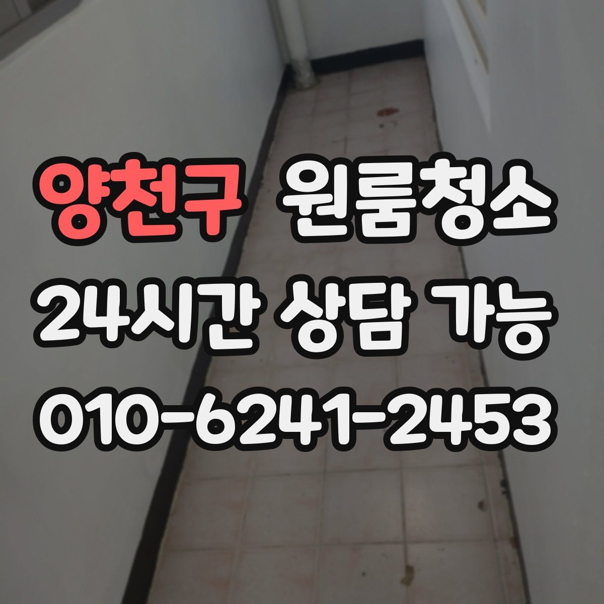 양천구 원룸청소