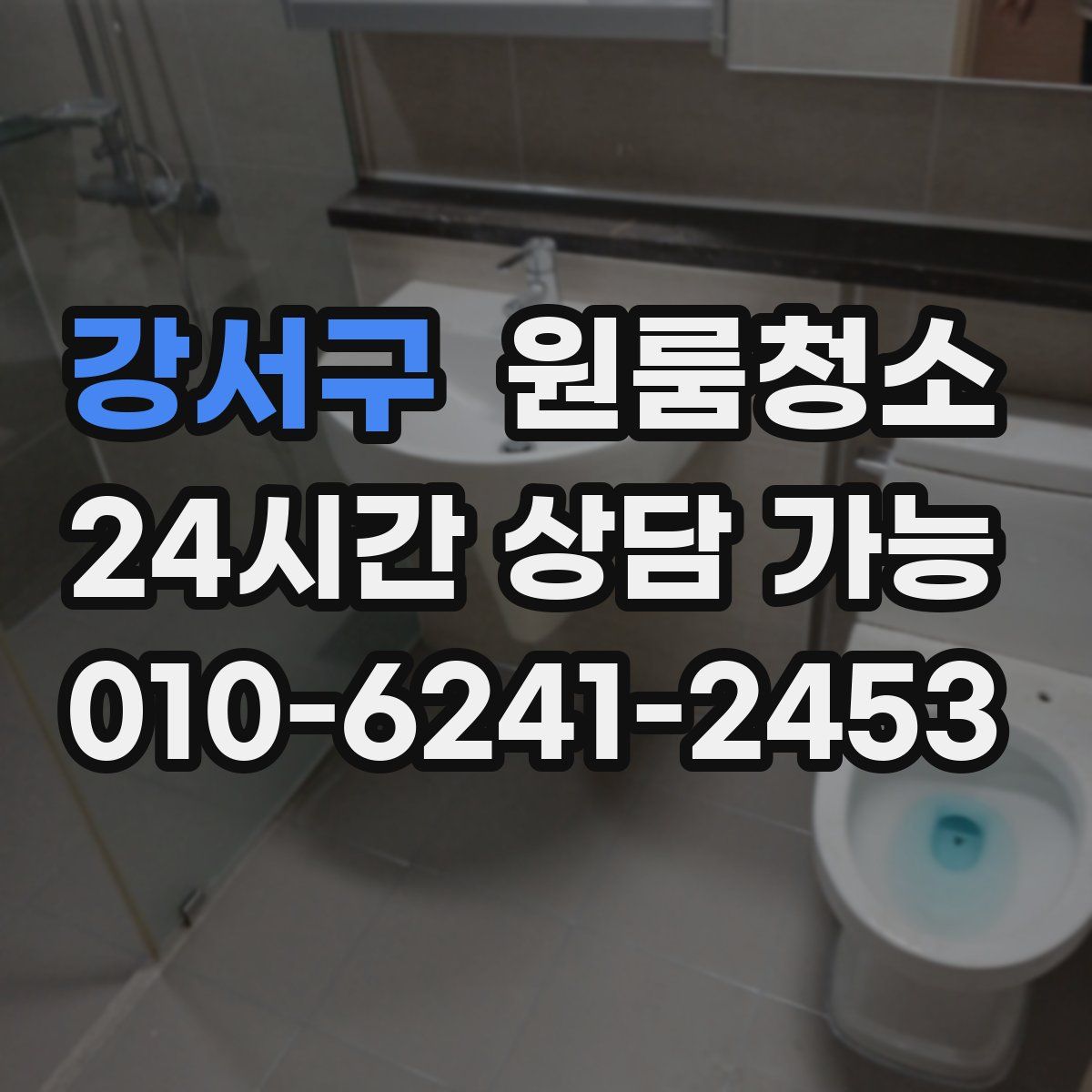 강서구 원룸청소