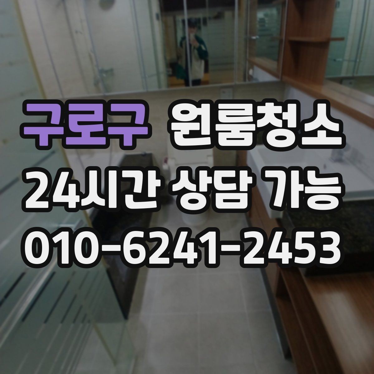 구로구 원룸청소 바닥이 뿌옇게 보일 때 원인과 해결