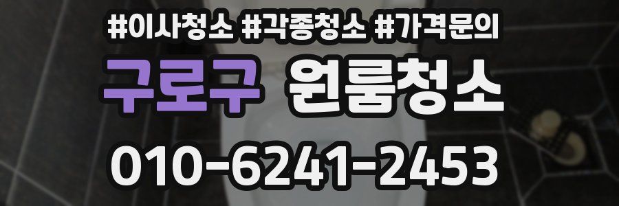 구로구 이사청소