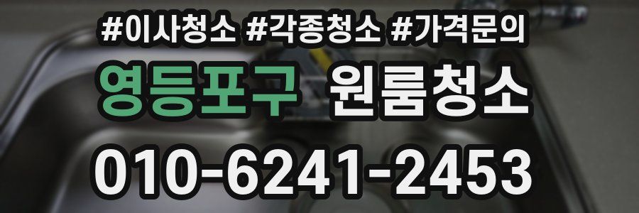 영등포구 이사청소