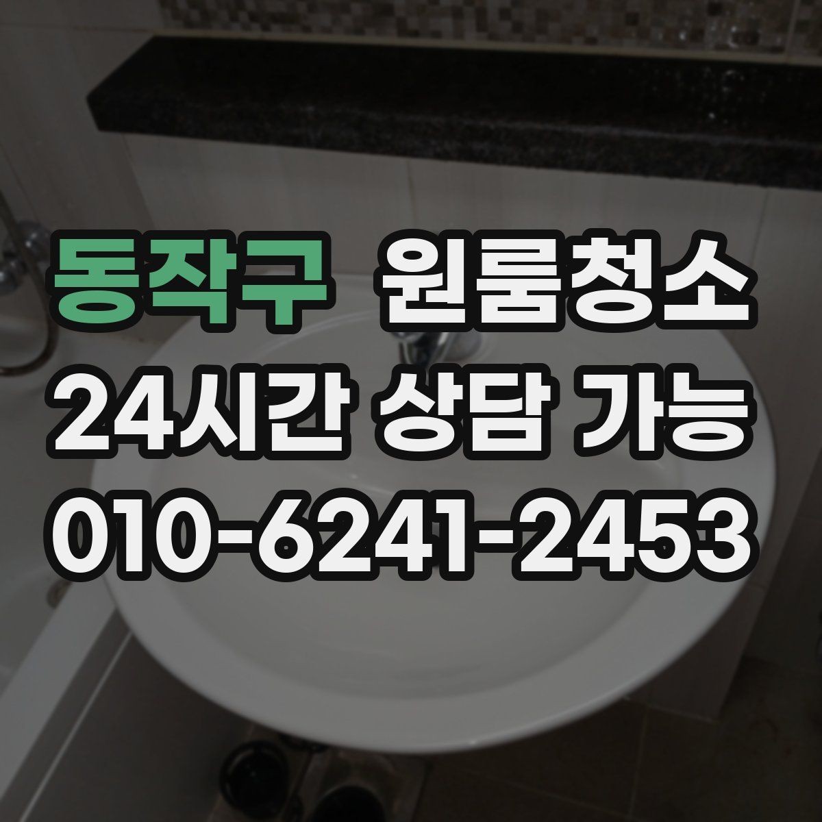 동작구 원룸청소 바닥 끈적임이 남는 이유와 정리법