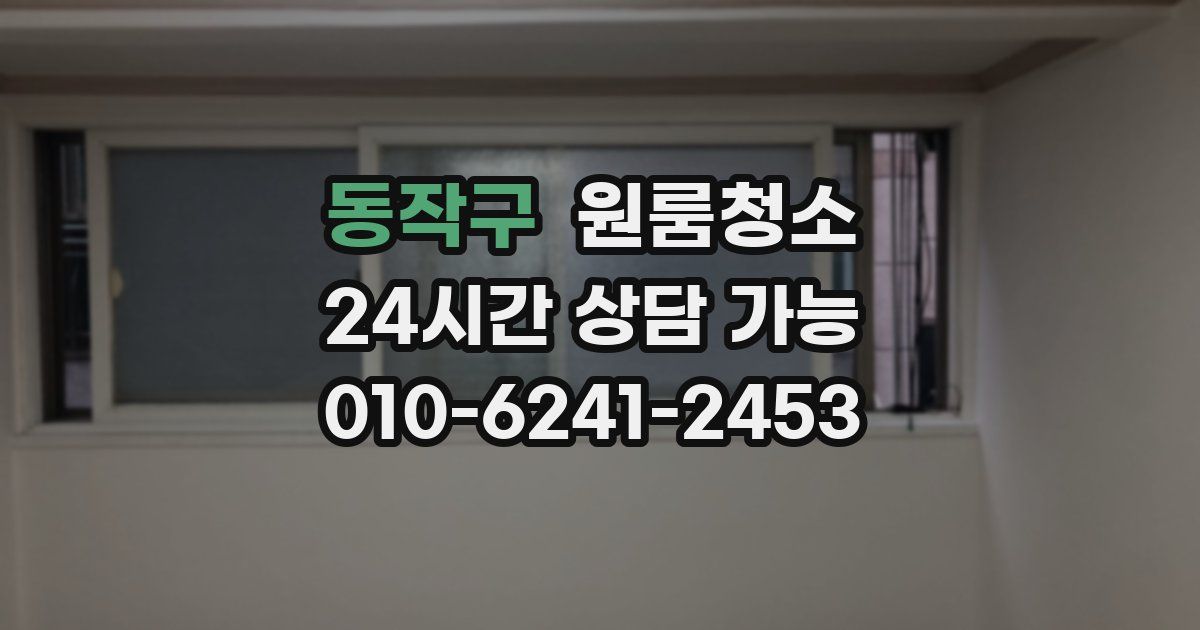 동작구 입주청소