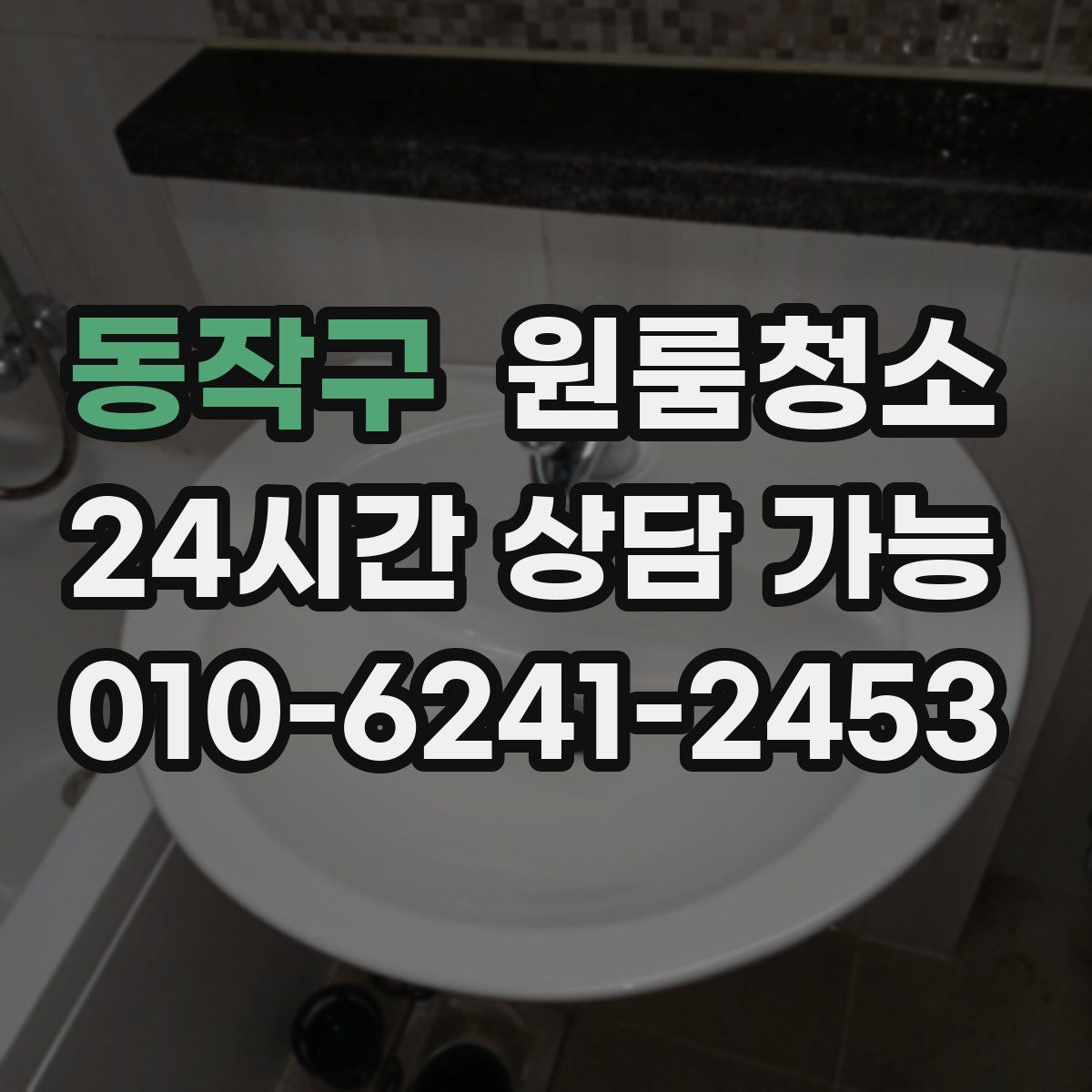 동작구 원룸청소