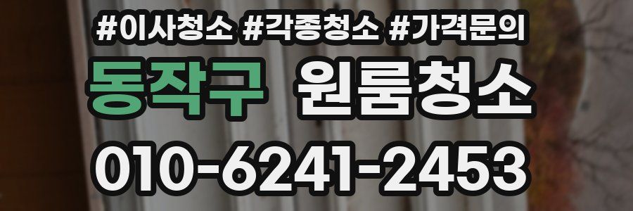 동작구 이사청소