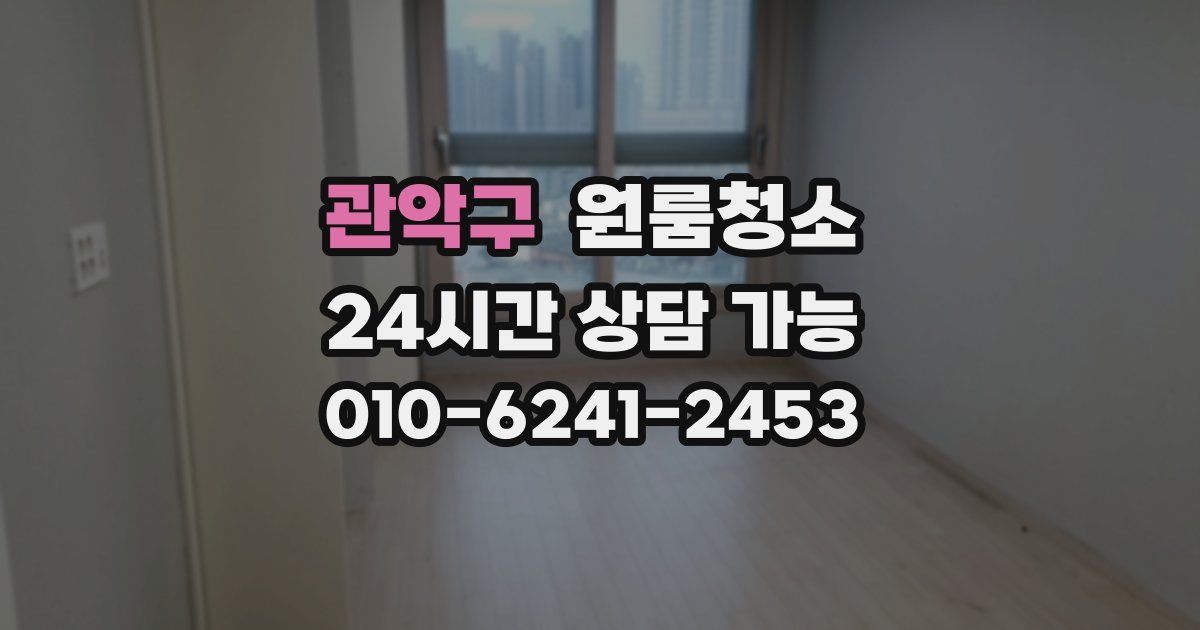 관악구 입주청소