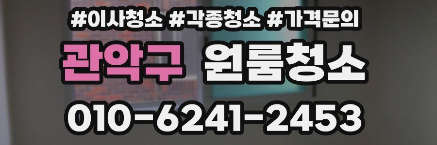 관악구 이사청소