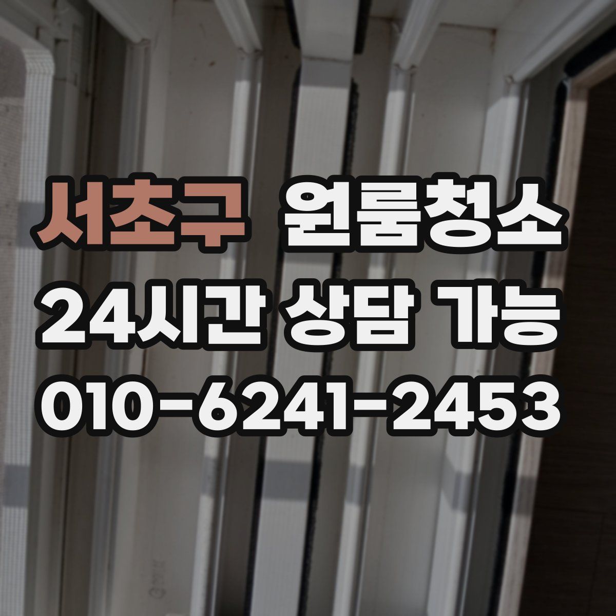 서초구 원룸청소