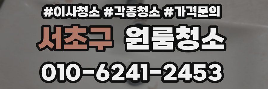 서초구 이사청소