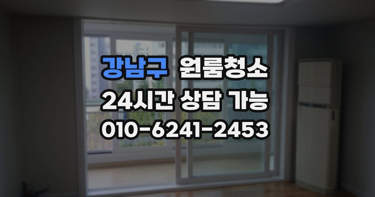 강남구 입주청소