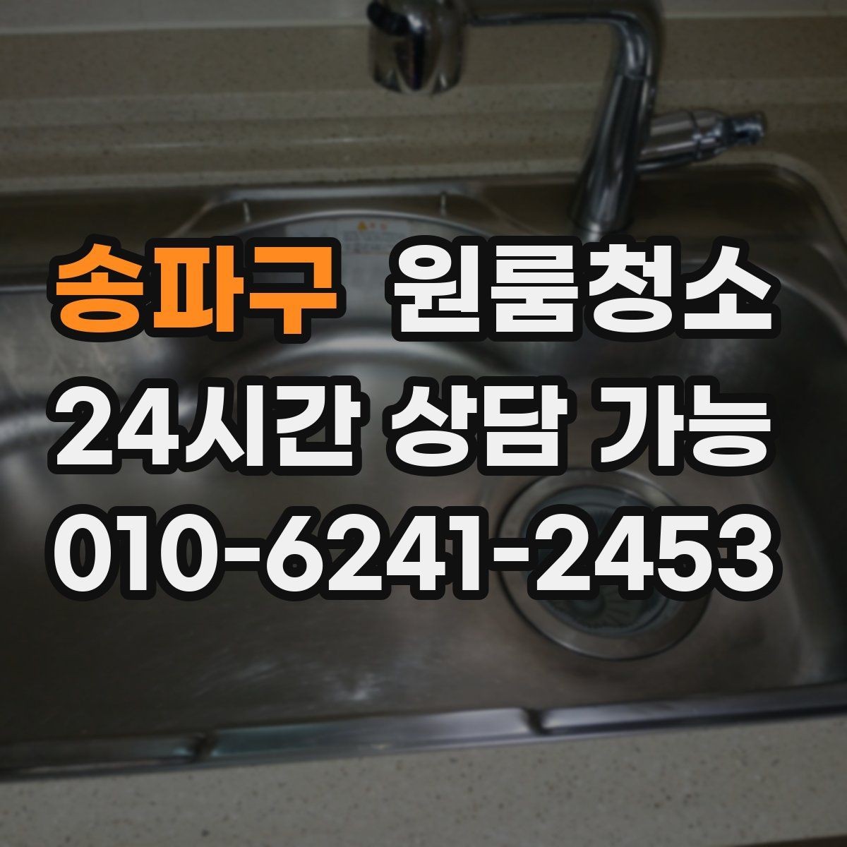 송파구 원룸청소 냄비 놓던 자리 얼룩 정리 요령