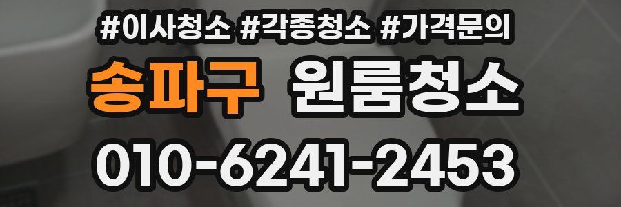 송파구 이사청소