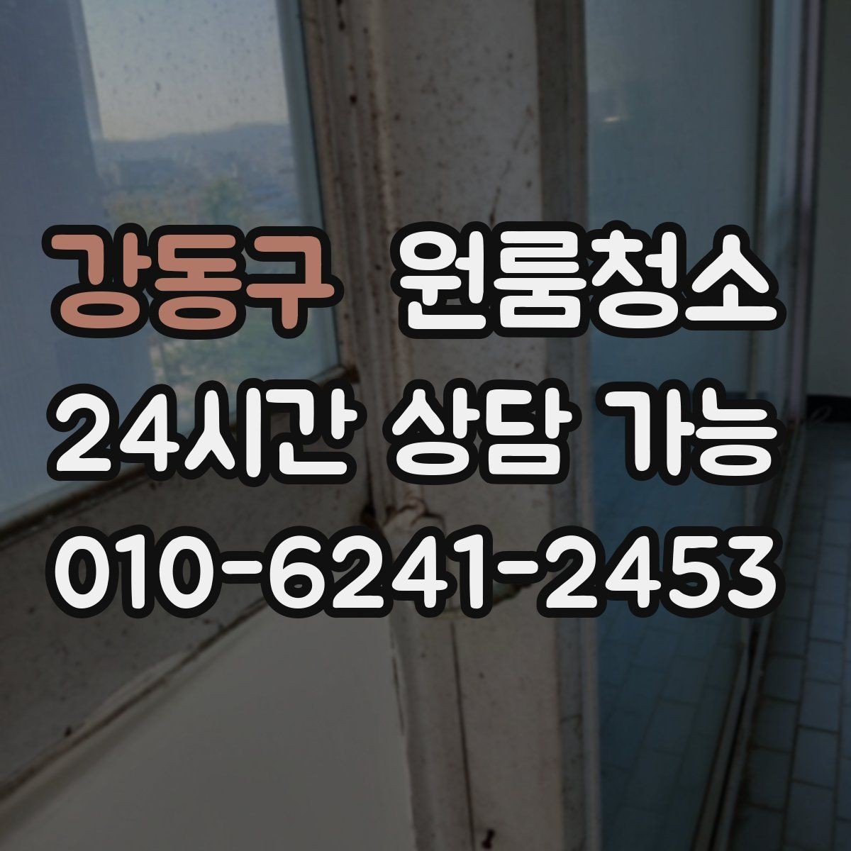 강동구 원룸청소 아이와 함께 지내는 원룸 정리 포인트
