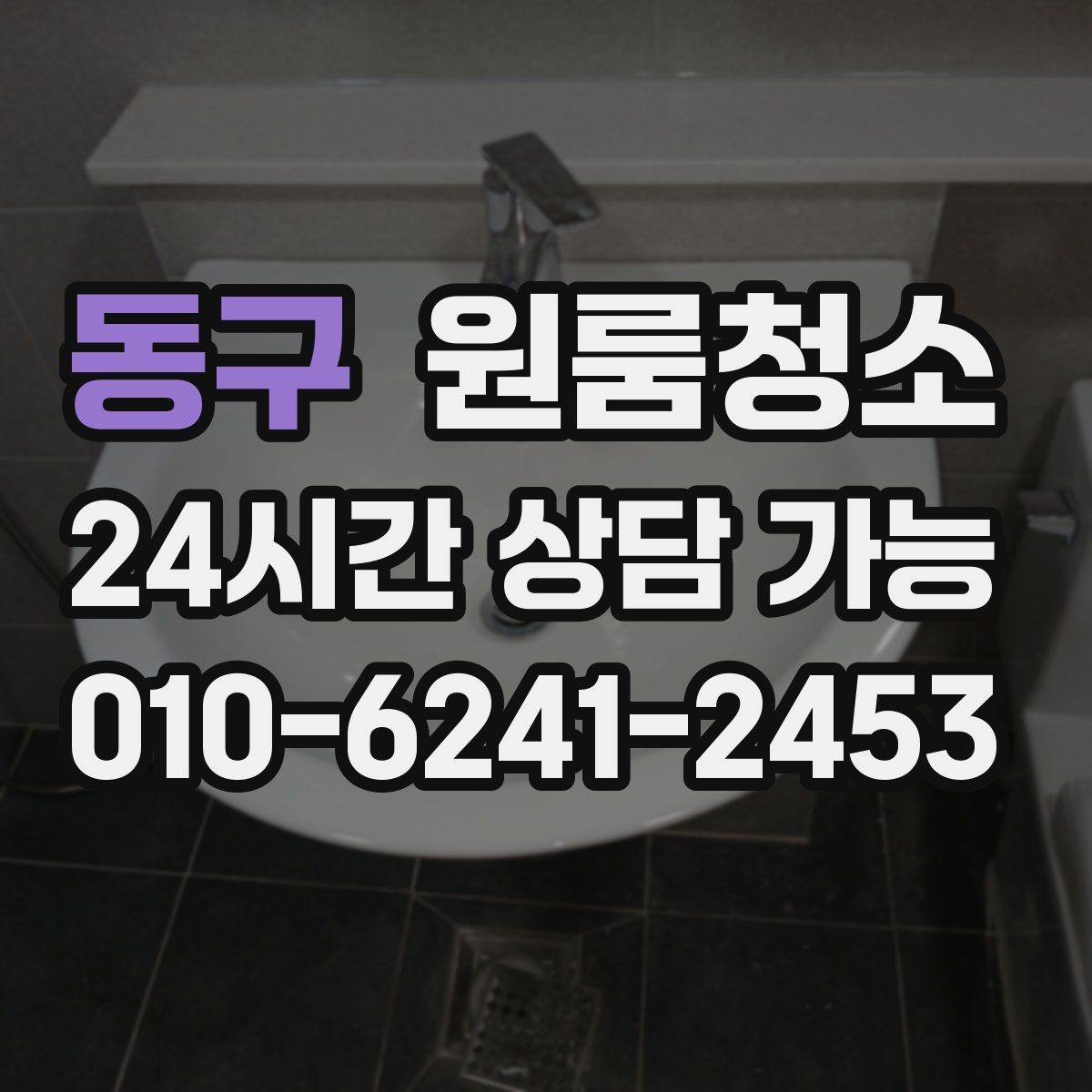 동구 원룸청소 테이프 자국이 남았을 때 정리 요령