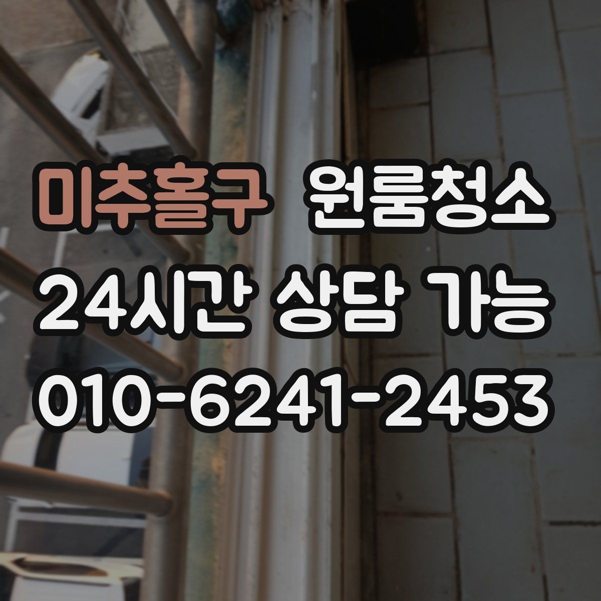 미추홀구 원룸청소 방문 손잡이와 스위치 주변 정리 요령