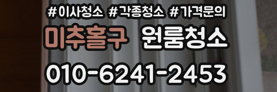 미추홀구 이사청소