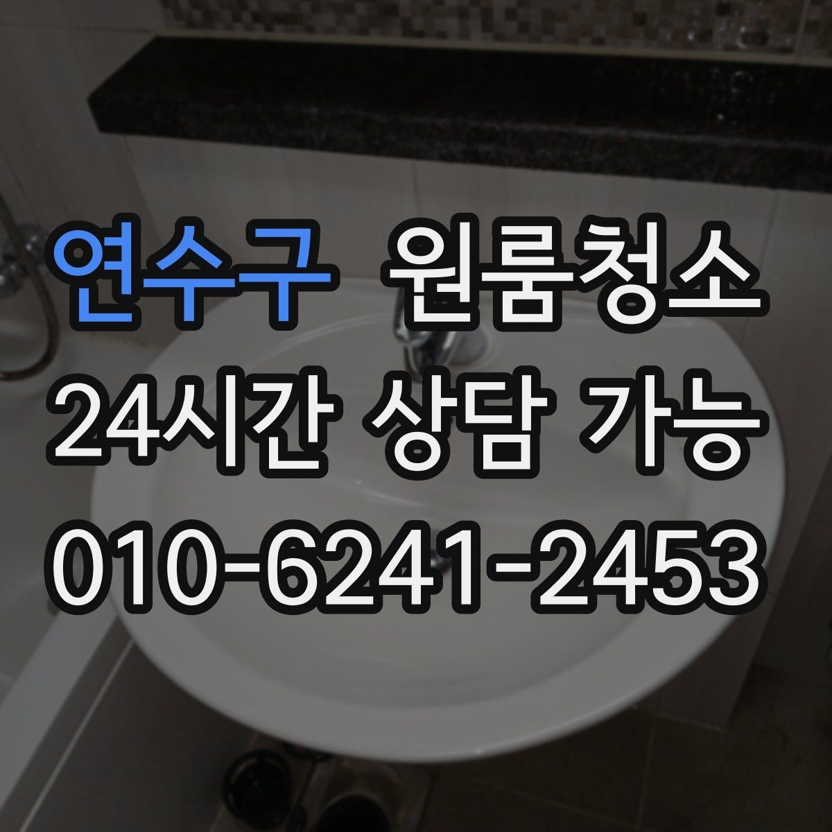 연수구 원룸청소 현관 타일 얼룩 정리로 첫인상 바꾸기