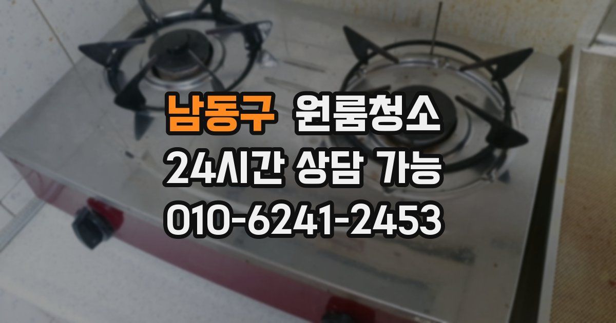 남동구 입주청소