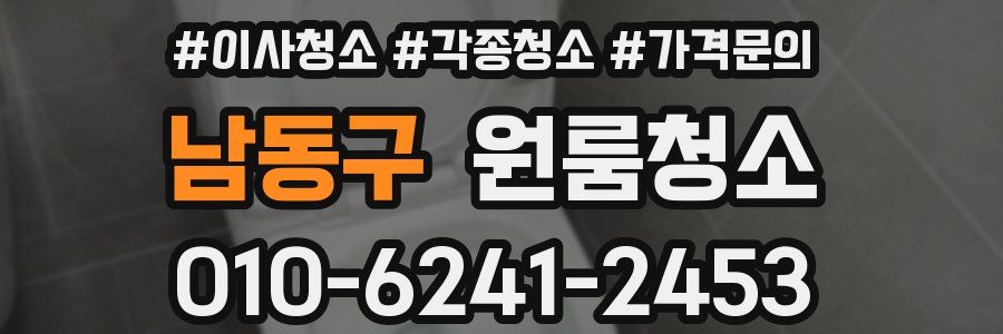 남동구 이사청소