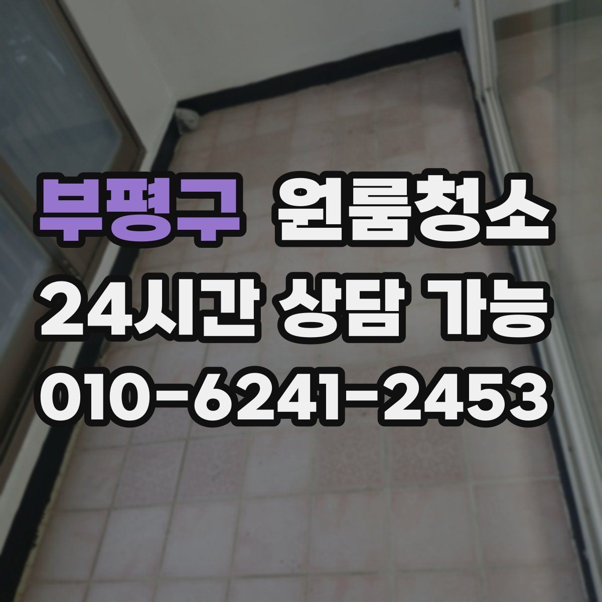 부평구 원룸청소 이사 전날 밤에 해두면 편한 준비