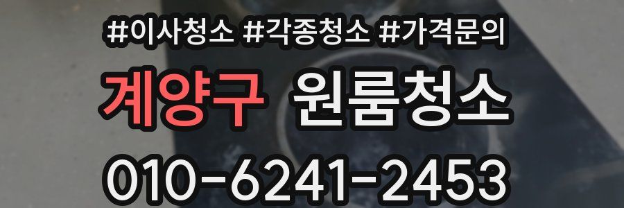 계양구 이사청소