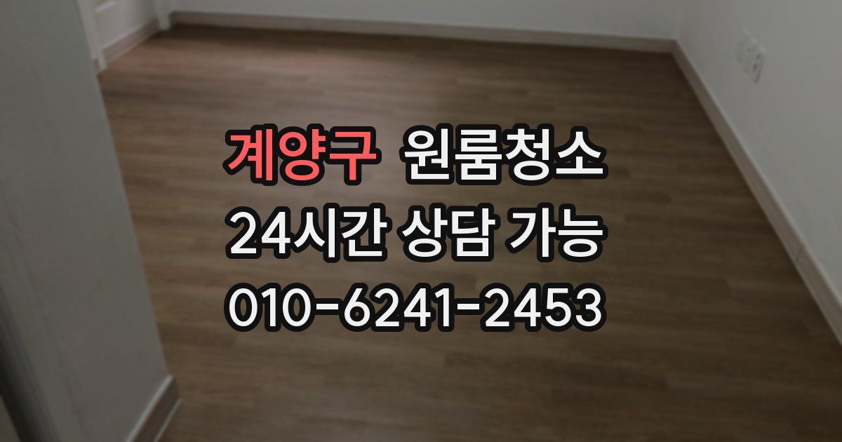 계양구 입주청소