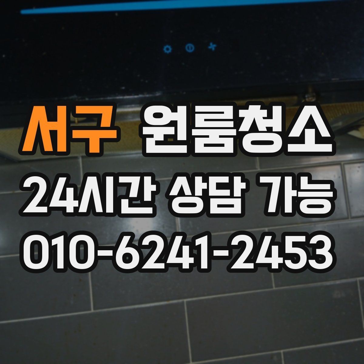 서구 원룸청소 식기 건조대 주변 물때 정리 팁