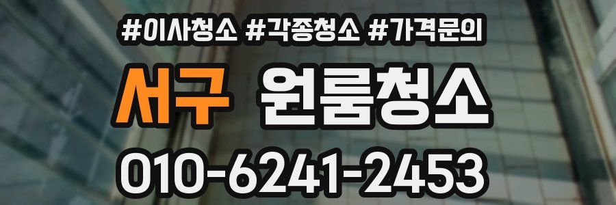 서구 이사청소