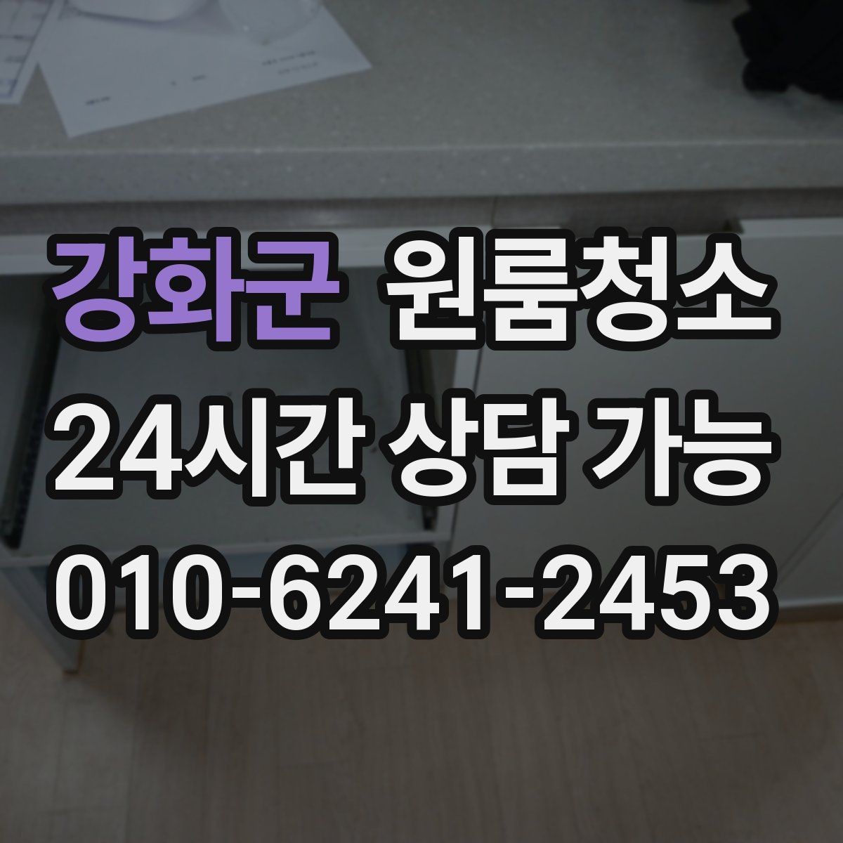 강화군 원룸청소 싱크대 물받이 주변이 찝찝할 때 정리법